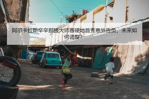 a-er-ka-la-si-xin-xin-na-ti-da-shi-sai-ying-di-shou-xiu-yi-wai-gao-fu-wei-lai-ru-he-tiao-zheng-2-868.jpg