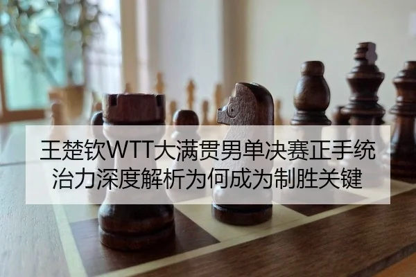 wang-chu-qin-da-man-guan-nan-dan-jue-sai-zheng-shou-tong-zhi-li-shen-du-jie-xi-wei-he-cheng-wei-zhi-sheng-guan-jian-2-873.jpg
